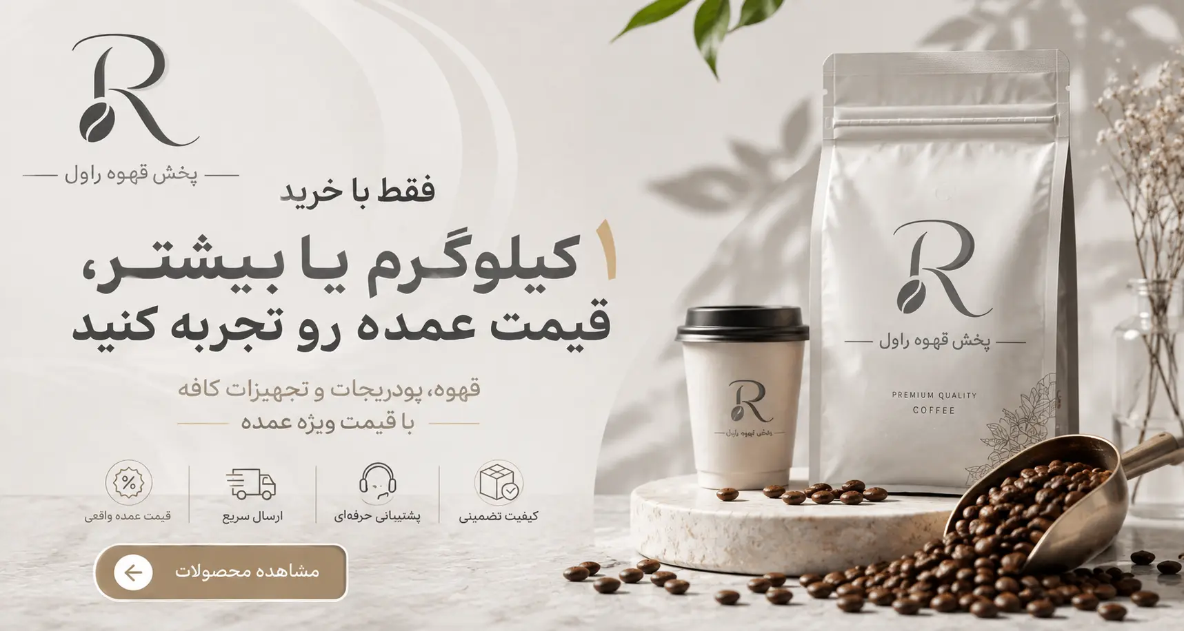 بنر فروش عمده قهوه و پودریجات کافی شاپی